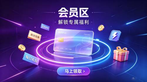 会员区